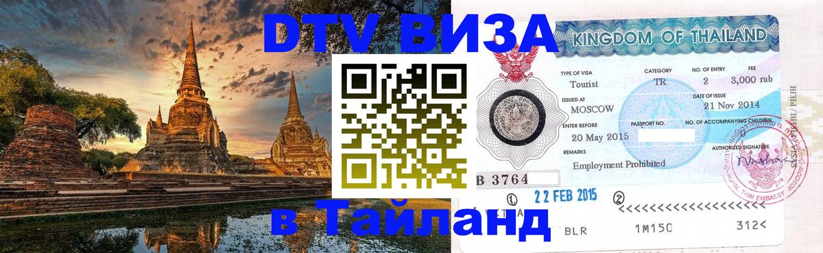Стоимость и условия DTV визы — оформление в Таиланд под ключ - 
