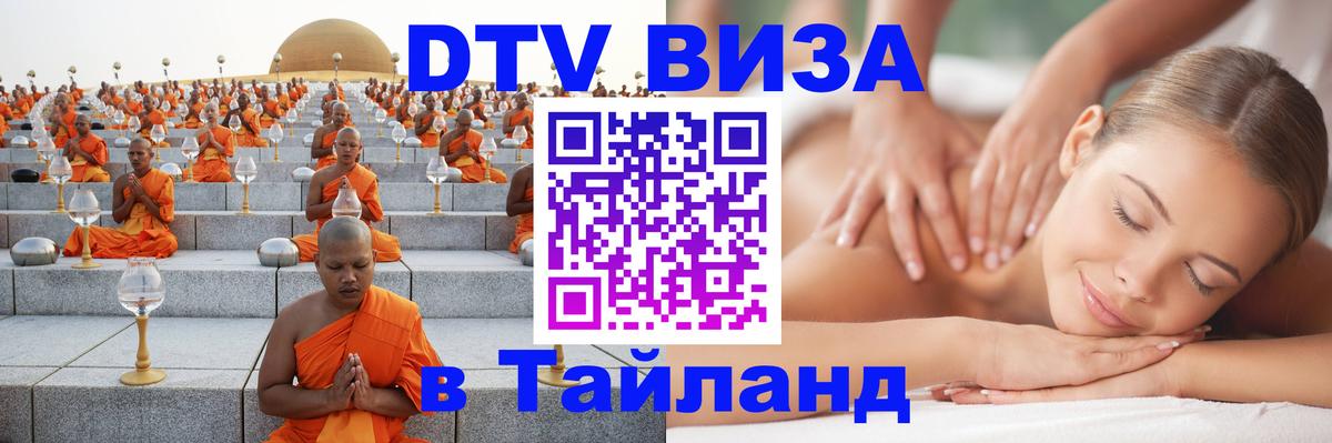 Оформить DTV визу в Тайланд 