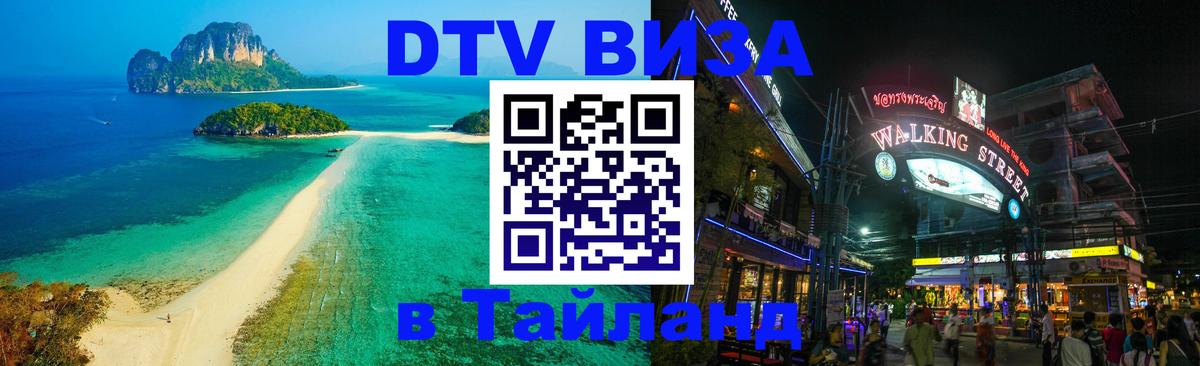 Купить DTV визу в Таиланд Бангкок 