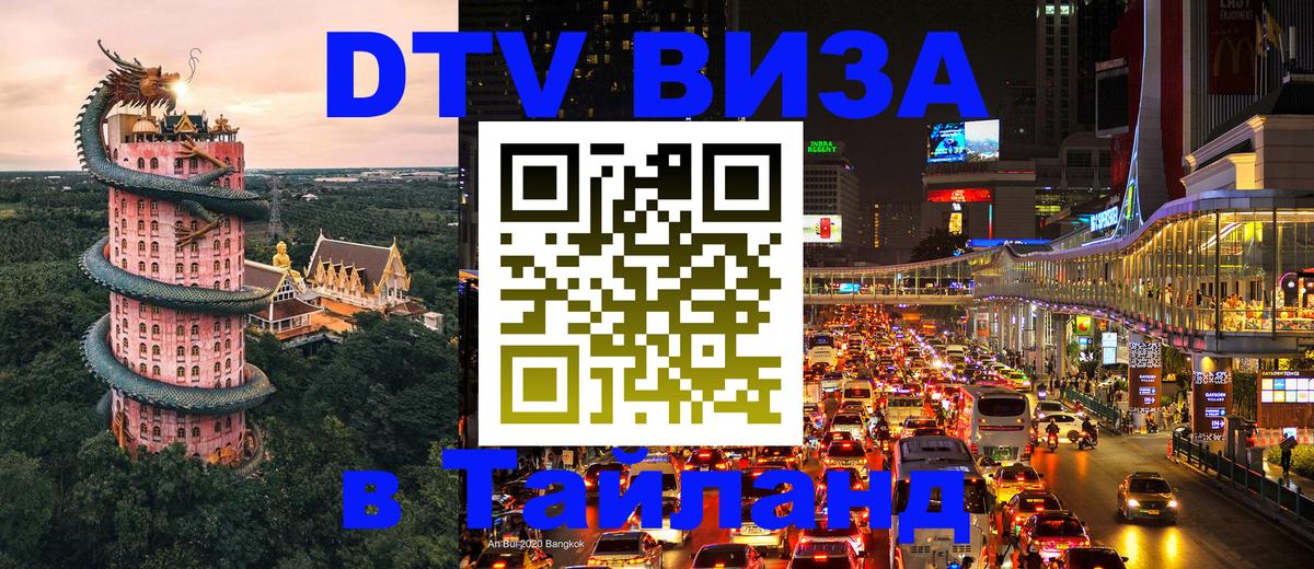 Оформление DTV визы под ключ: стоимость и тарифы, только загранпаспорт - Бангкок 